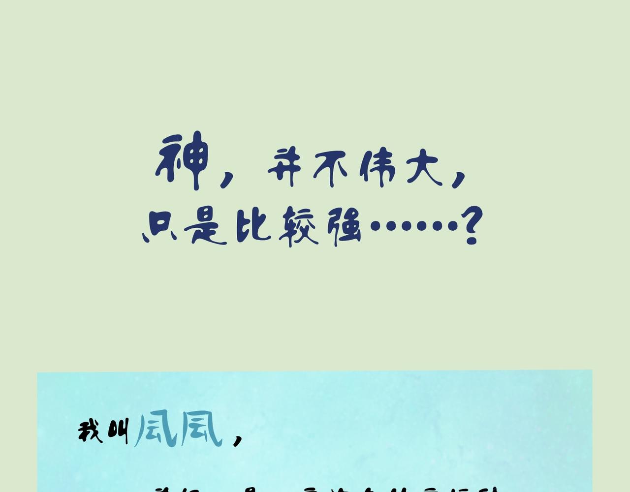 《我可爱的风神管家》1、神并不伟大，只是比较强 第1页