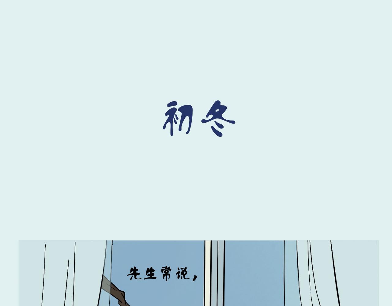 《我可爱的风神管家》3、冬季特别篇 第1页