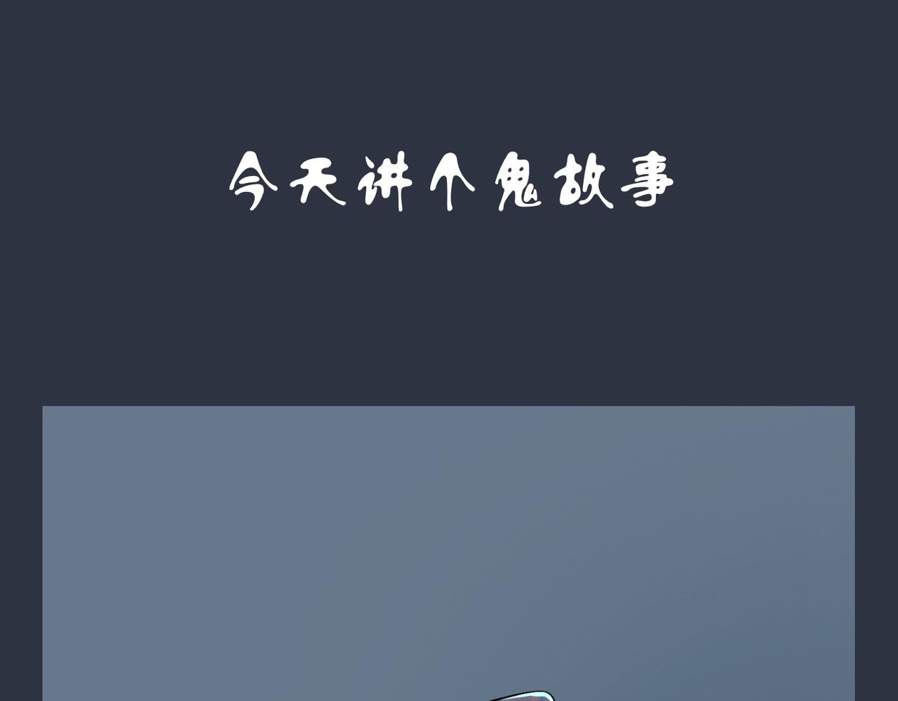 《我可爱的风神管家》8、讲个鬼故事 第1页
