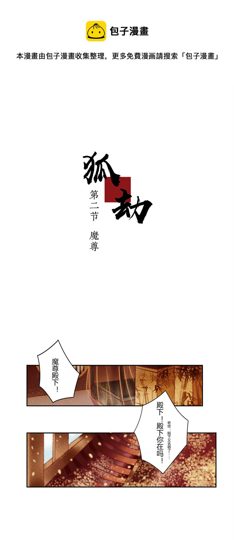《狐劫》二话魔尊 第1页