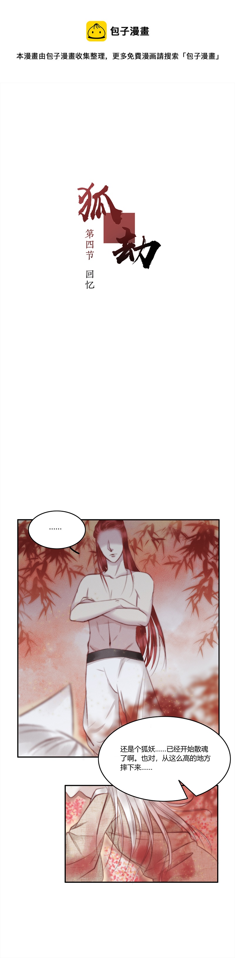 《狐劫》四话回忆 第1页
