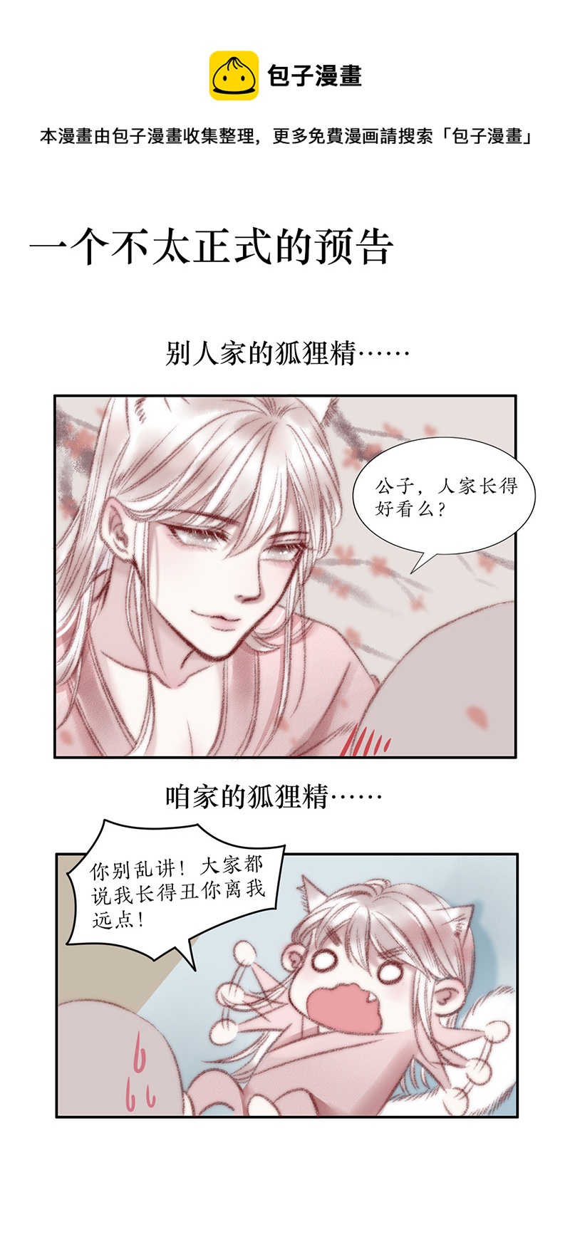 《狐劫》预告一话 第1页
