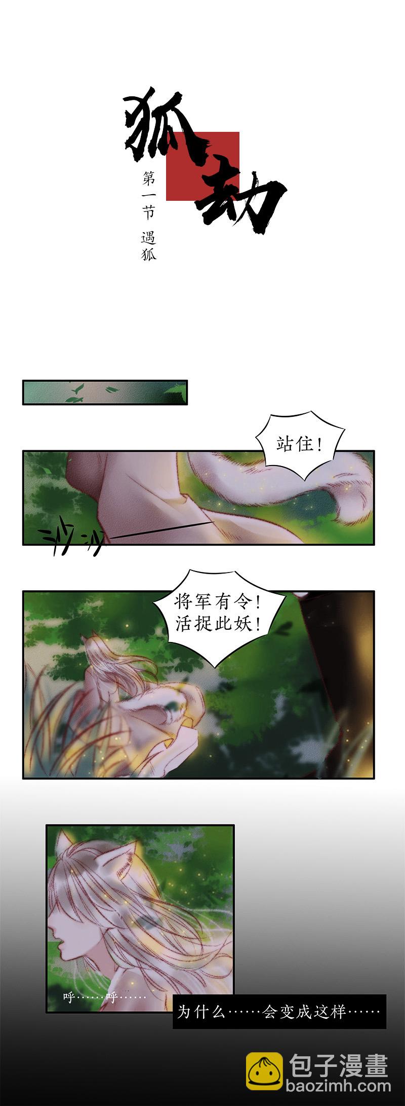 《狐劫》预告一话 第6页
