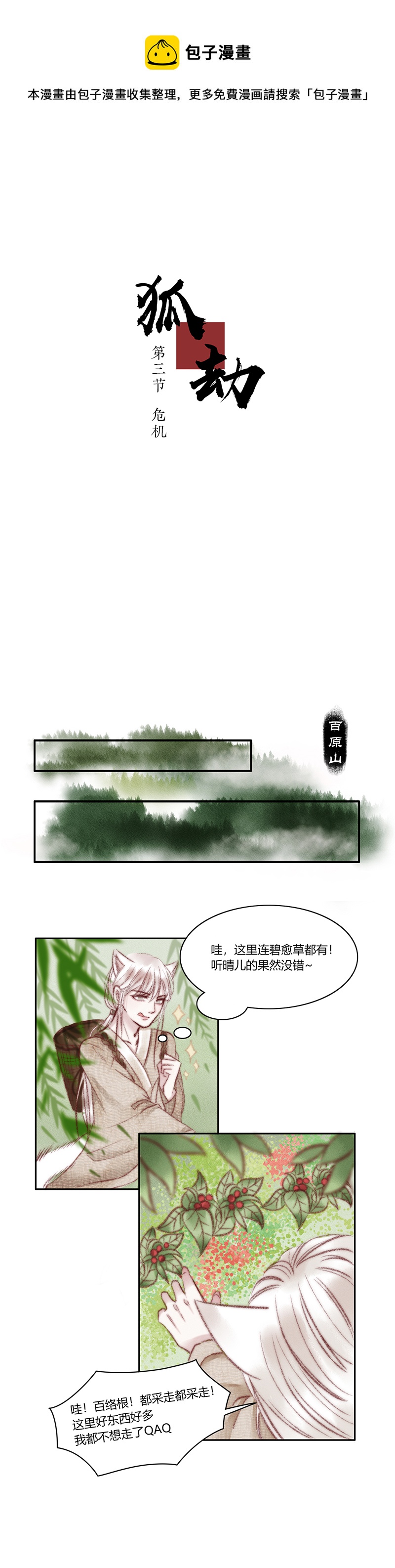 《狐劫》三话危机 第1页