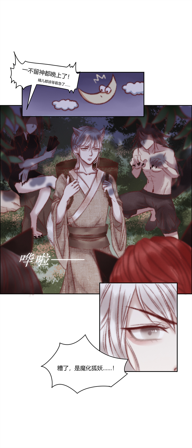 《狐劫》三话危机 第3页