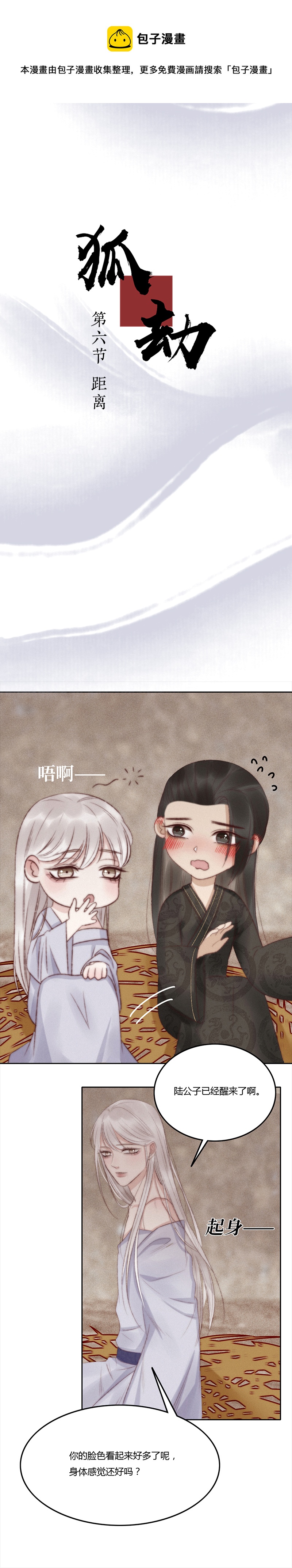 《狐劫》六话距离 第1页