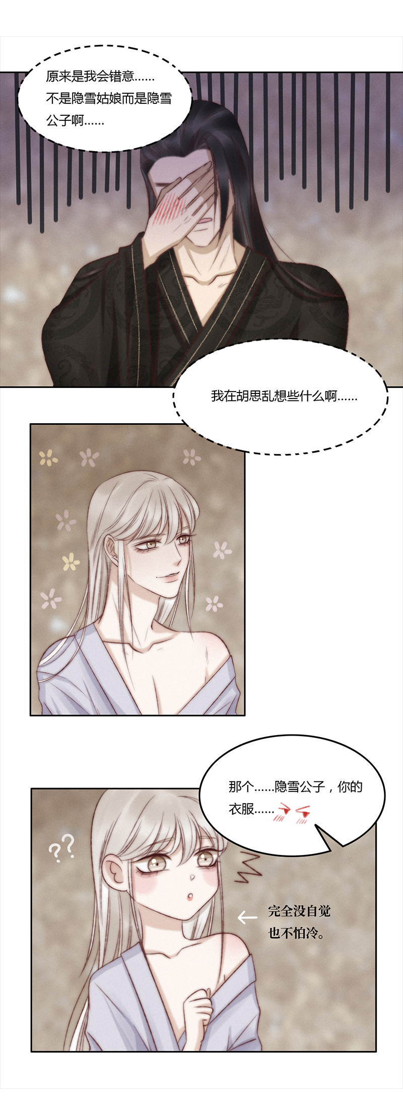《狐劫》六话距离 第3页