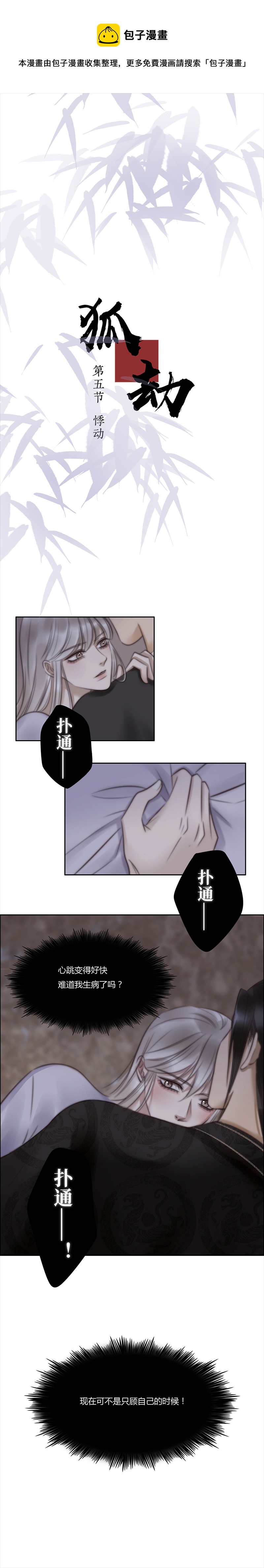 《狐劫》五话悸动（下） 第1页