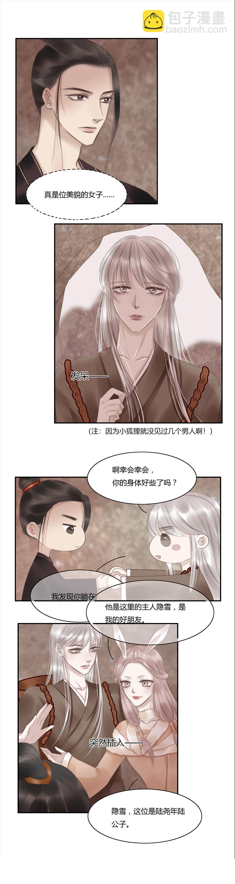 《狐劫》五话悸动（上） 第3页