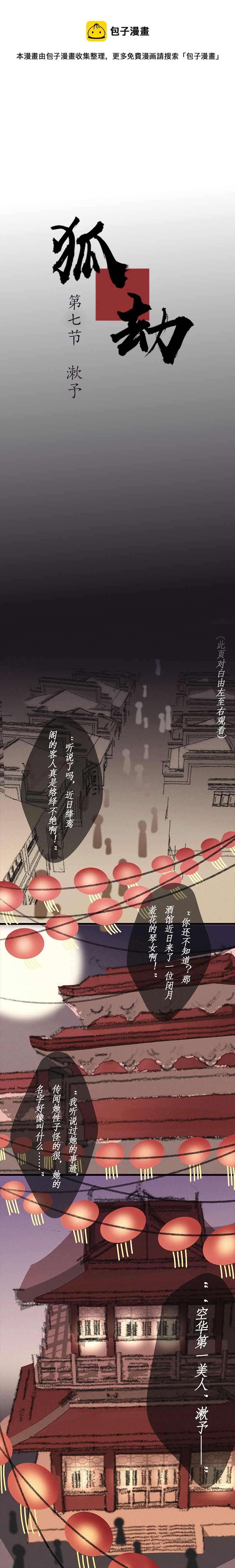 《狐劫》七话漱予 第1页