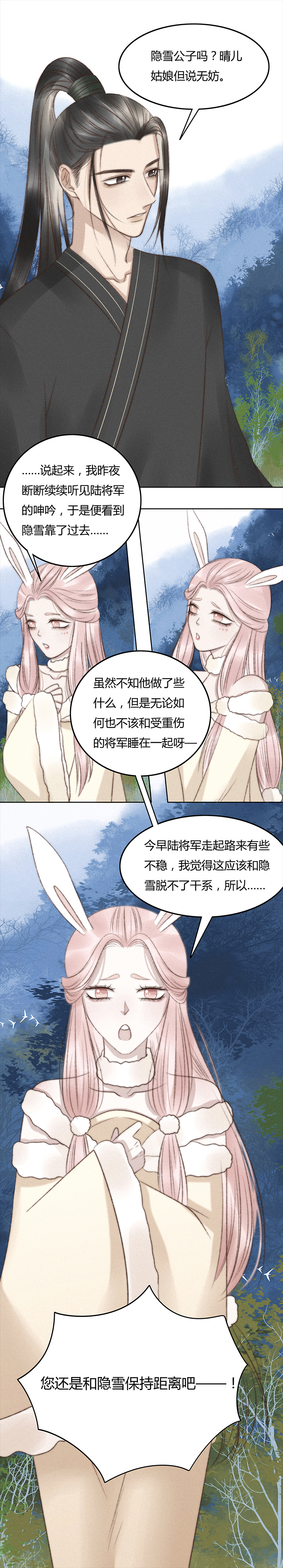 《狐劫》七话漱予 第7页