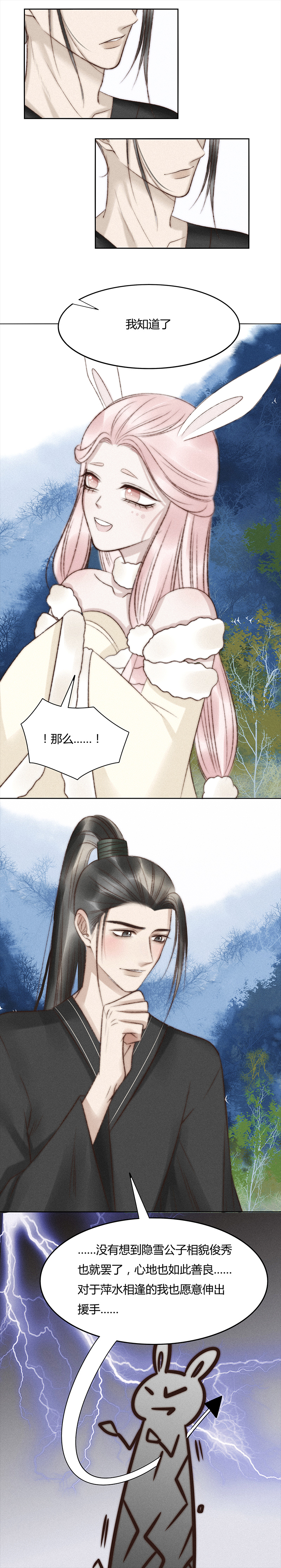 《狐劫》七话漱予 第8页
