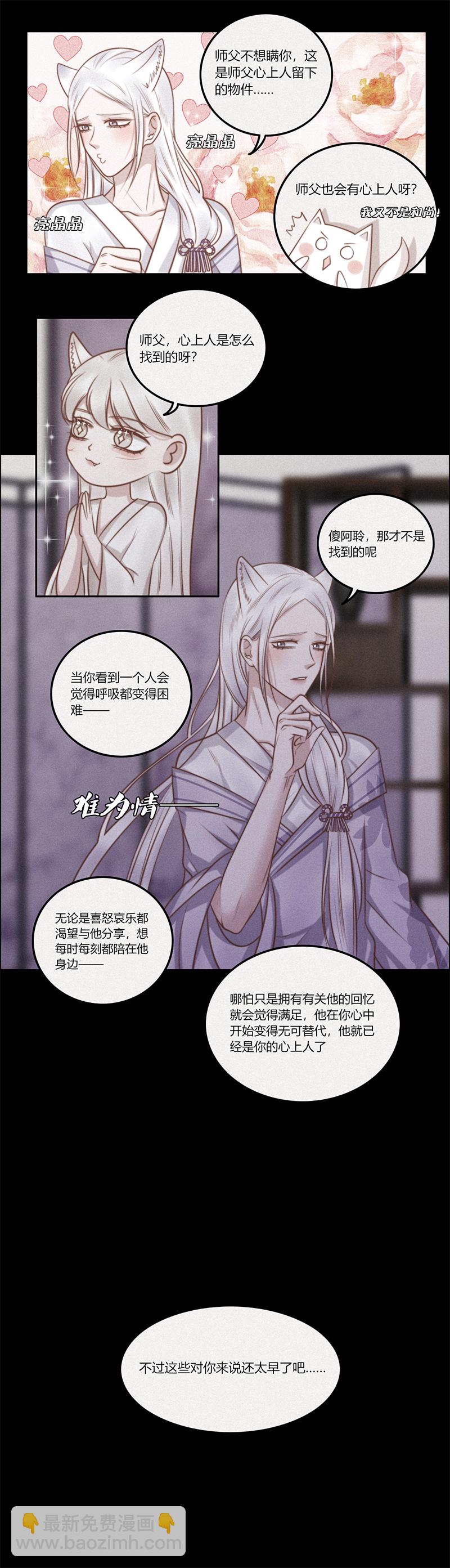 《狐劫》十话心意（下） 第3页
