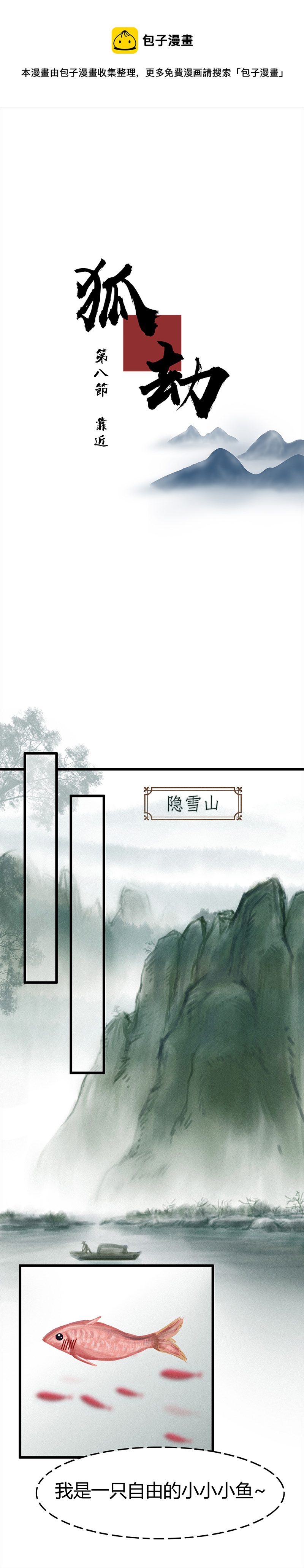 《狐劫》八话靠近 第1页