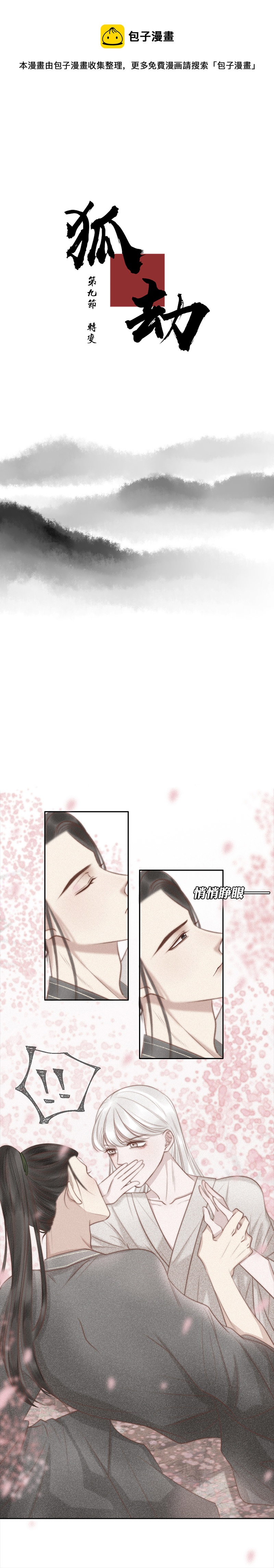 《狐劫》九话转变 第1页