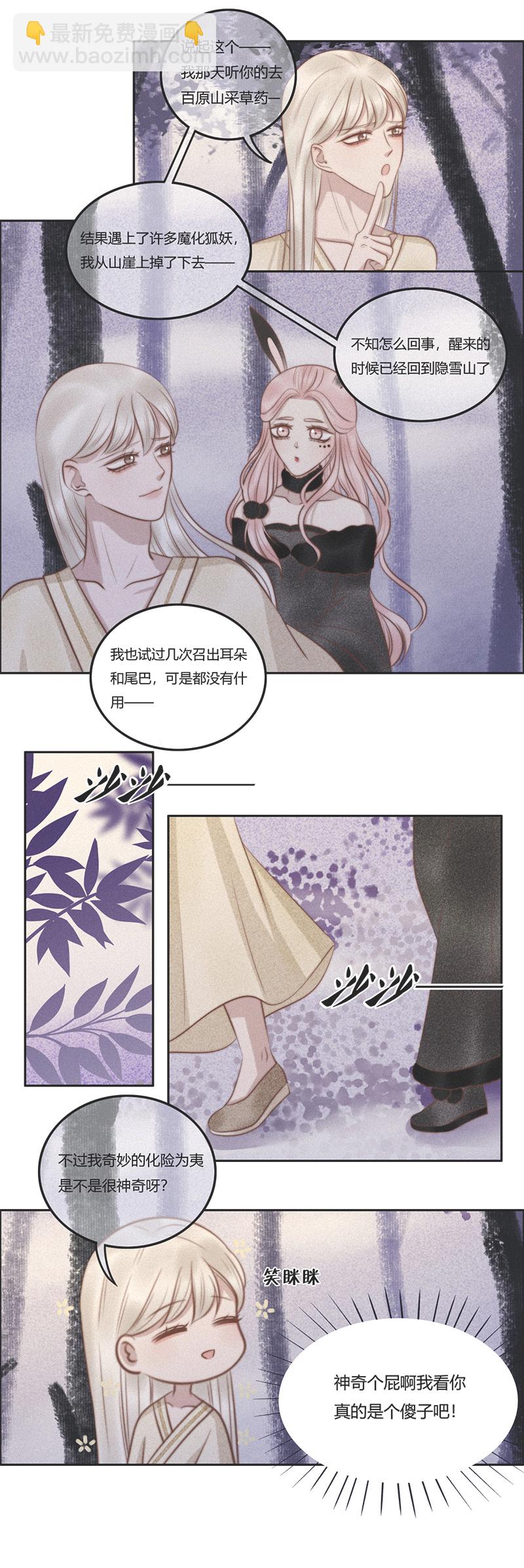 《狐劫》十一话友情（上） 第4页