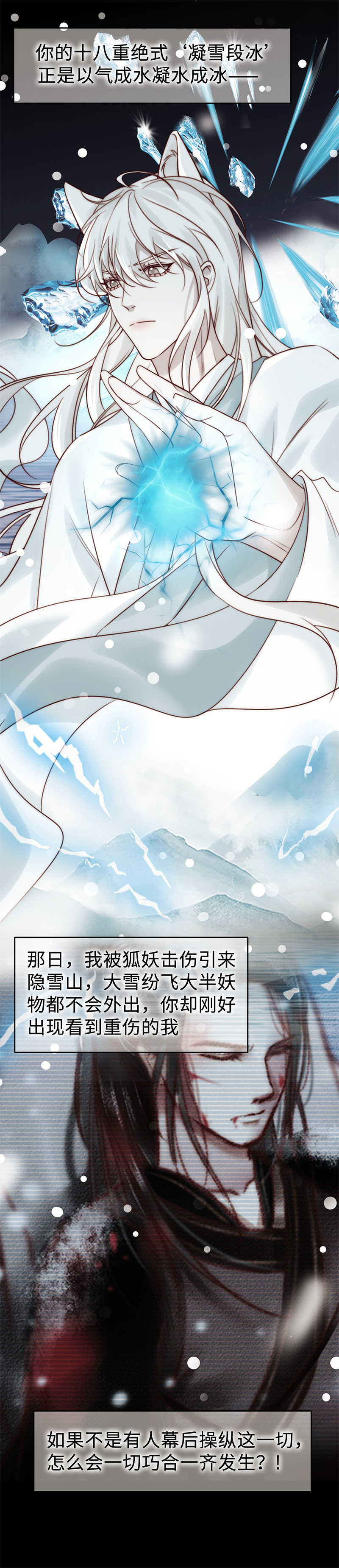 《狐劫》（隐雪篇）原委（下） 第2页