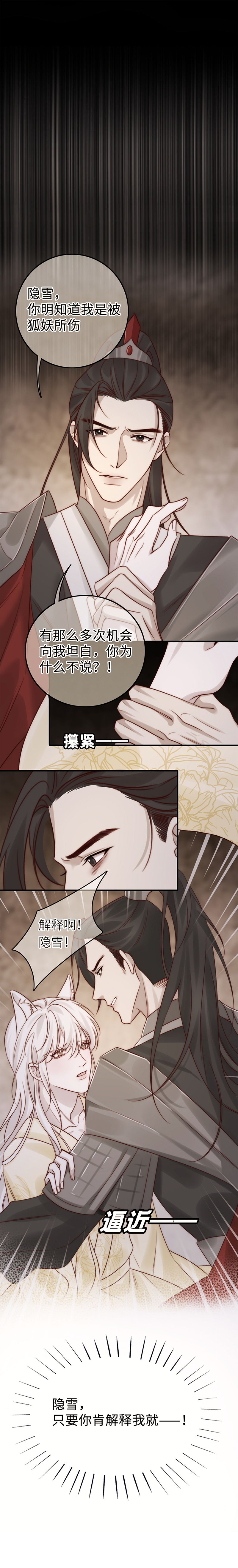 《狐劫》（隐雪篇）原委（下） 第3页