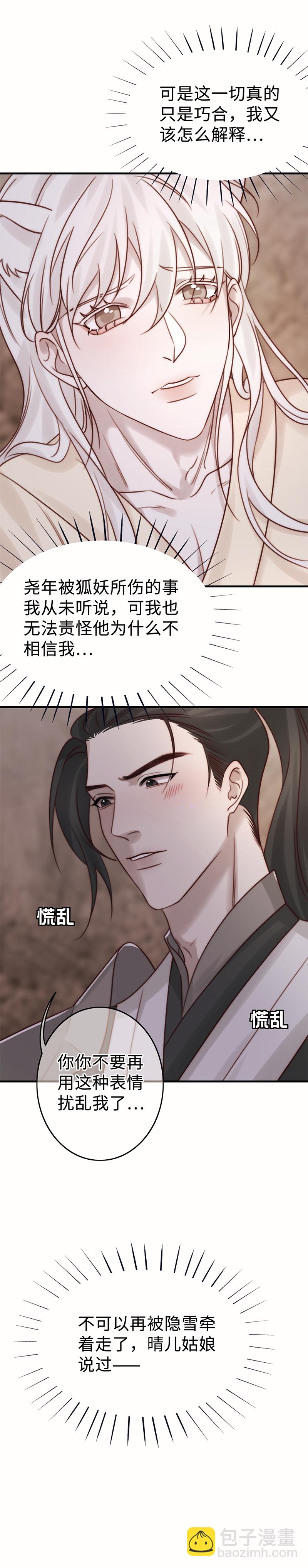 《狐劫》（隐雪篇）原委（下） 第4页