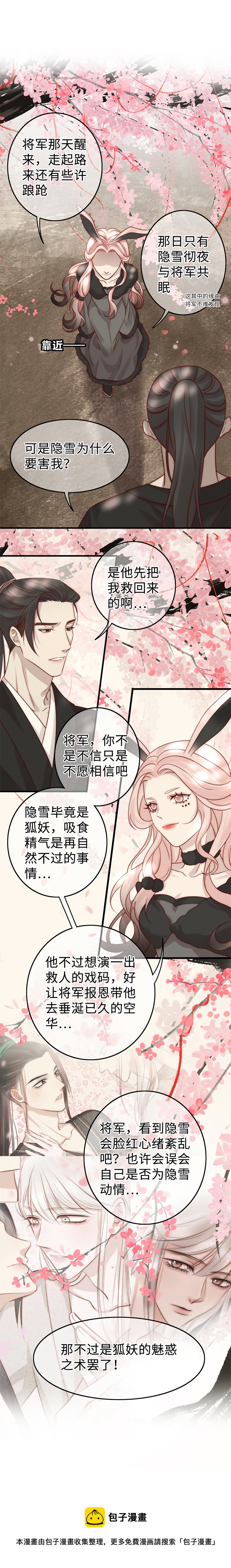 《狐劫》（隐雪篇）原委（下） 第5页