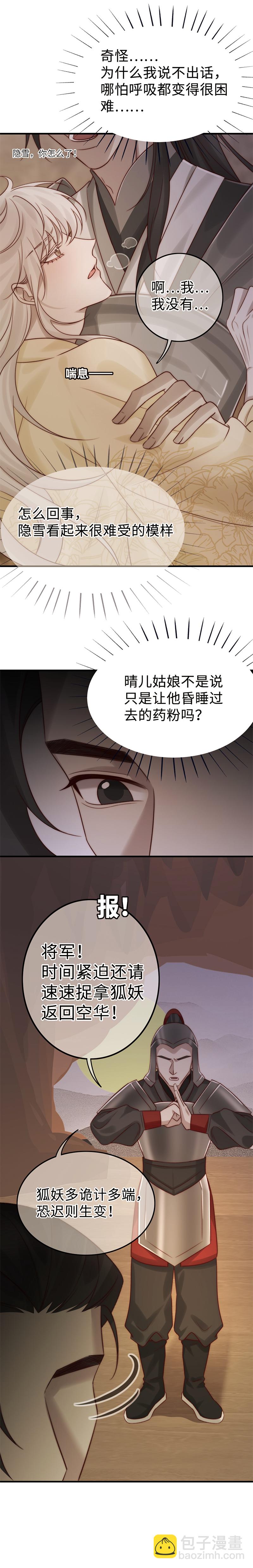 《狐劫》（隐雪篇）原委（下） 第6页