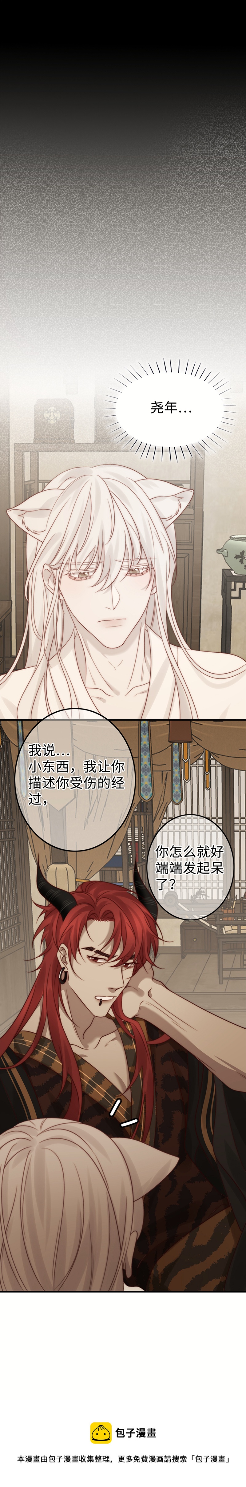 《狐劫》（隐雪篇）原委（下） 第9页