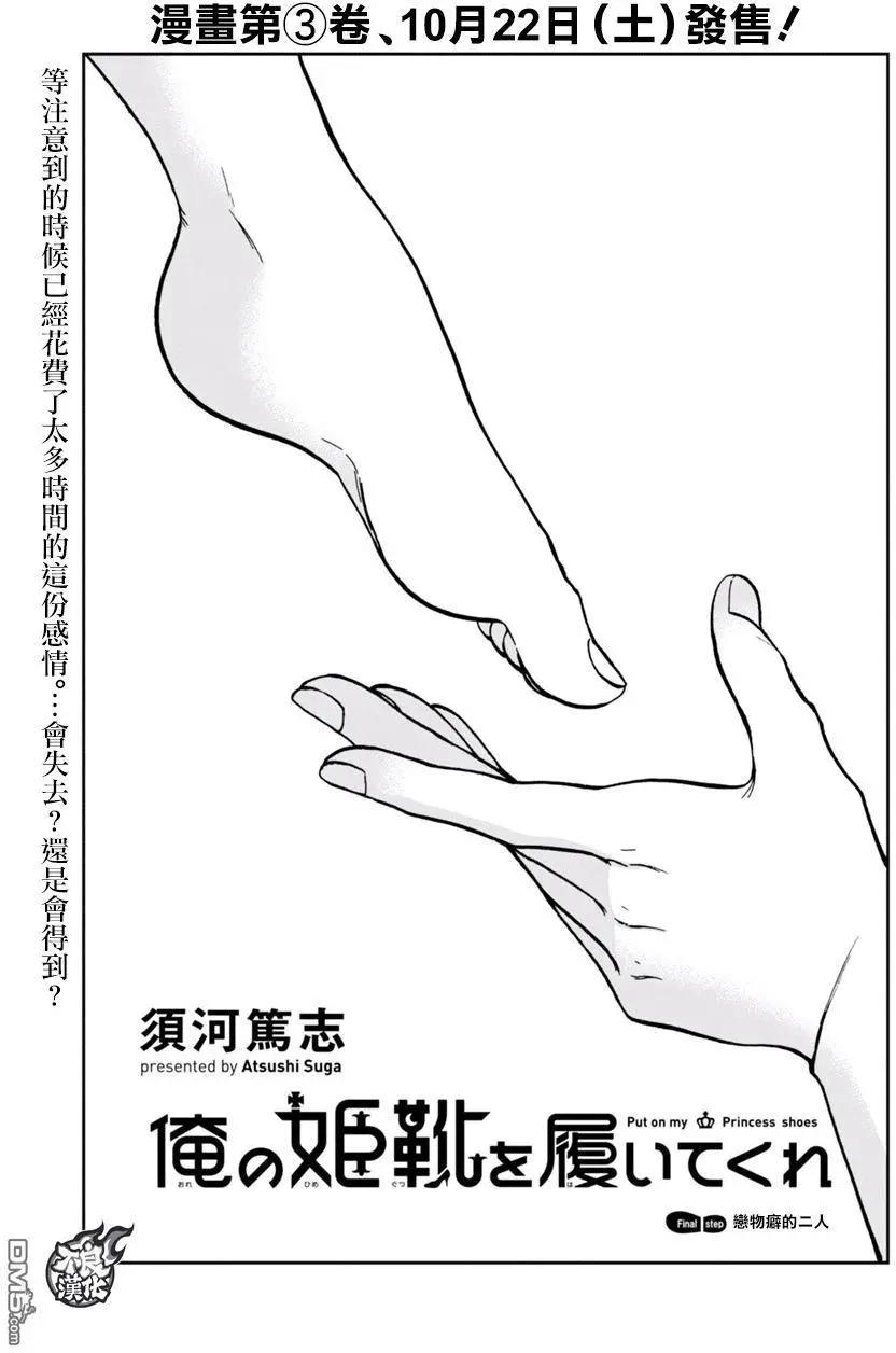 《请穿上我为你准备的水晶鞋》第16回 恋物癖的二人 第1页