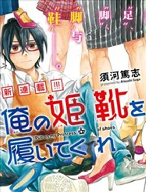 《请穿上我为你准备的水晶鞋》漫画封面图 - tl漫画