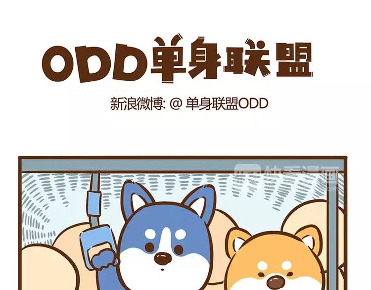 《ODD单身联盟》第3话 还是你“屁事”多！ 第1页
