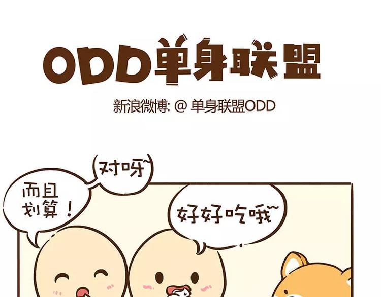 《ODD单身联盟》第4话 第二杯半价呢... 第1页
