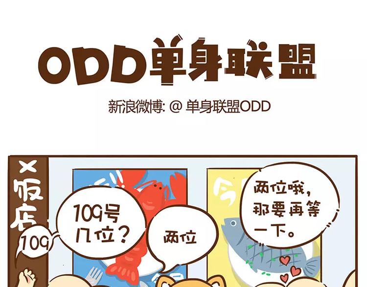 《ODD单身联盟》第1话 单身的优势 第1页