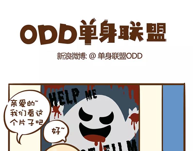 《ODD单身联盟》第2话 电影院 第1页