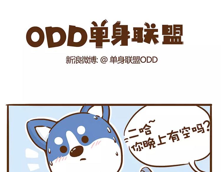 《ODD单身联盟》第7话 二哈的超级正妹 第1页