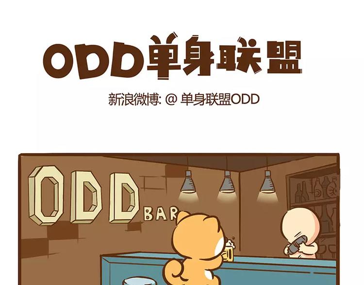 《ODD单身联盟》第5话 “搭讪” 第1页
