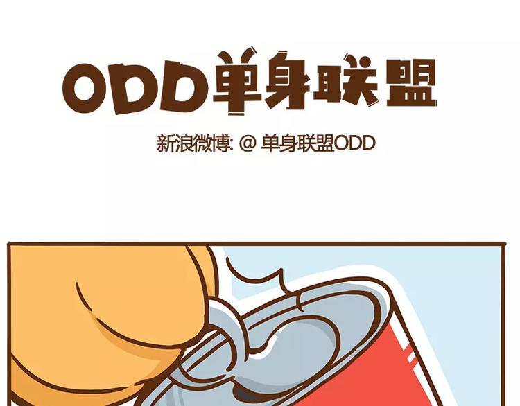 《ODD单身联盟》第8话 机场囧事 第1页