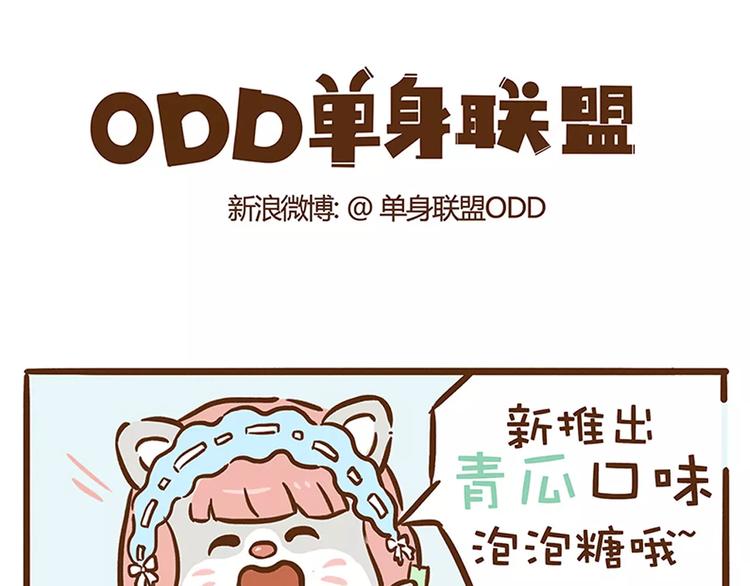 《ODD单身联盟》第12话 青瓜面膜 第1页