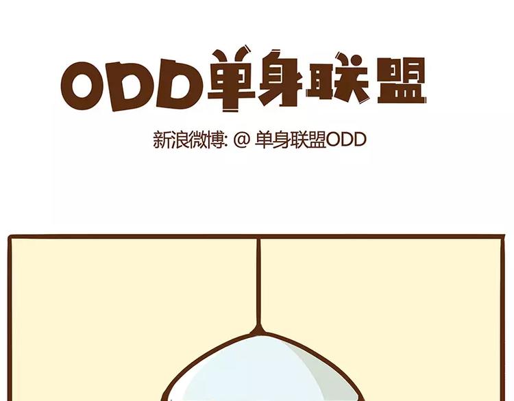 《ODD单身联盟》第9话 还是需要个男人呐 第1页