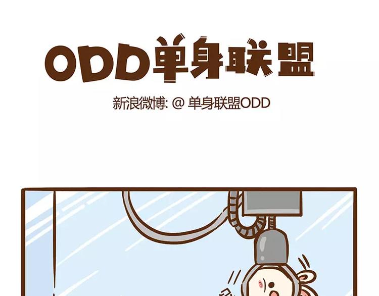 《ODD单身联盟》第10话 夹娃娃 第1页