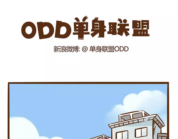 《ODD单身联盟》第13话 炸毛 第1页