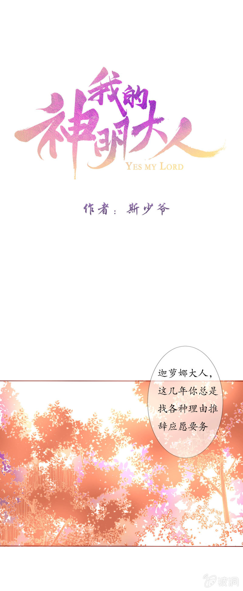 《我的神明大人 一》不愿作神 第1页