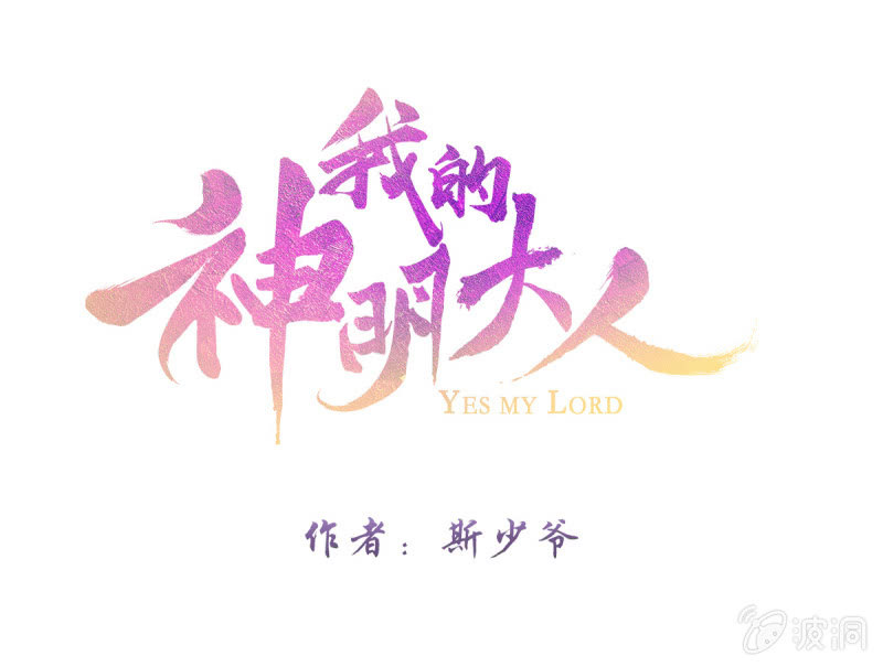 《我的神明大人 一》神之初见 第1页