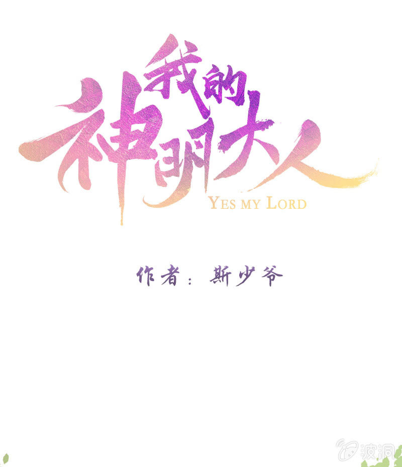 《我的神明大人 一》战神玄琨 第1页
