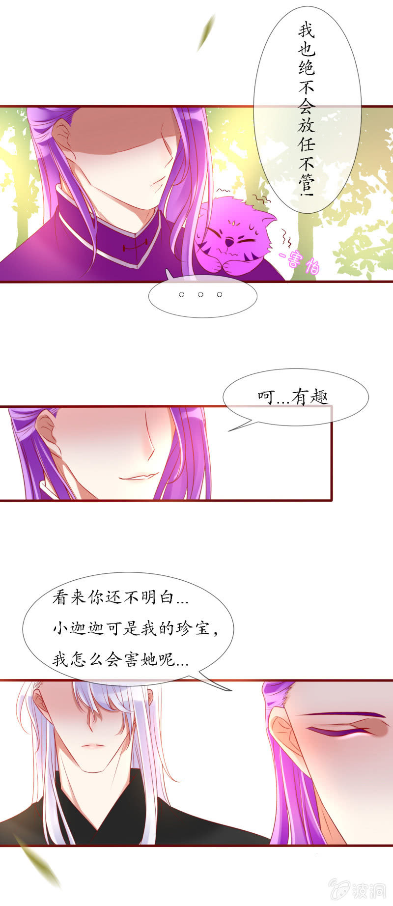 《我的神明大人 一》战神玄琨 第21页