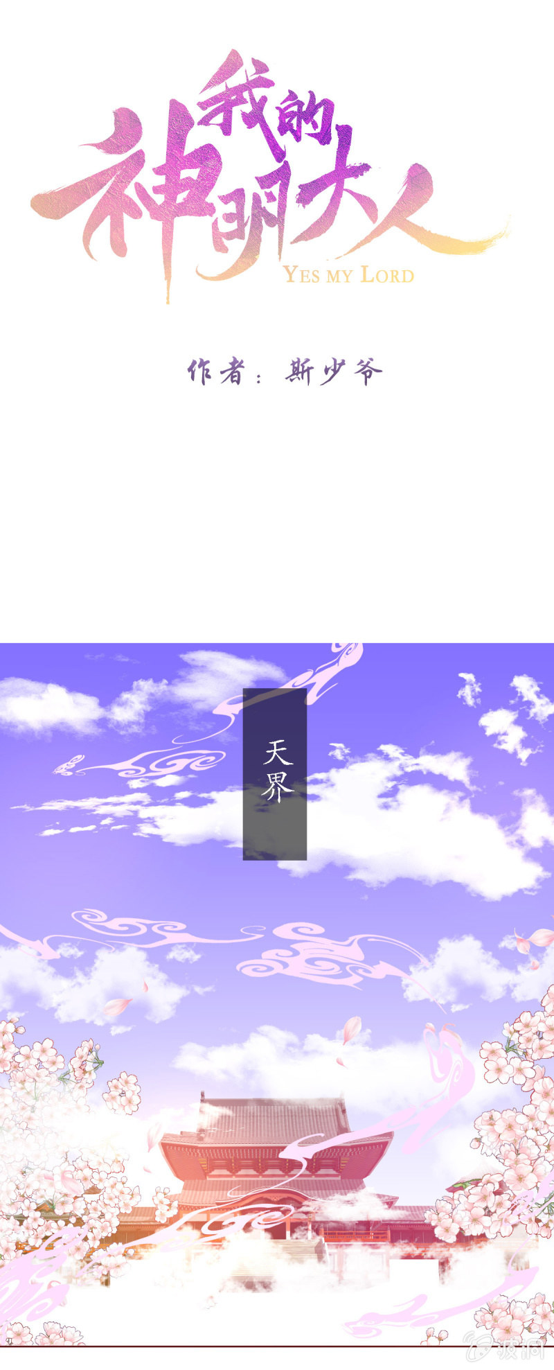 《我的神明大人 一》人间的幽魂 第1页