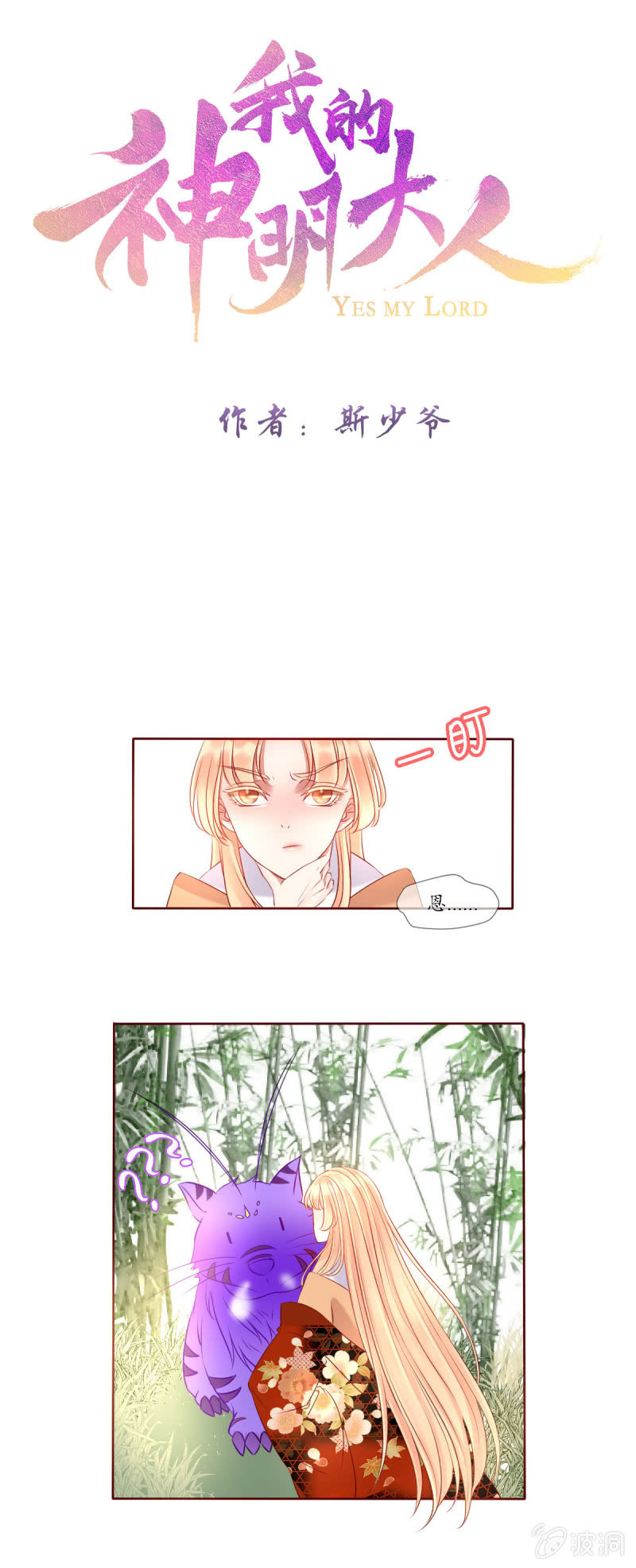 《我的神明大人 一》神兽参齐 第1页