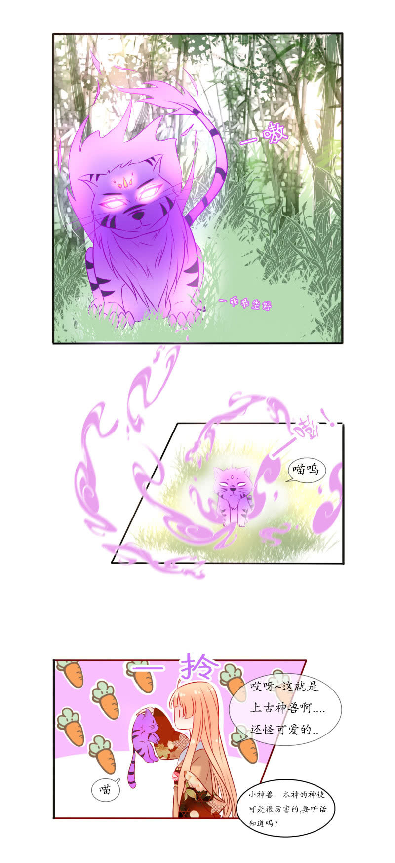 《我的神明大人 一》神兽参齐 第6页