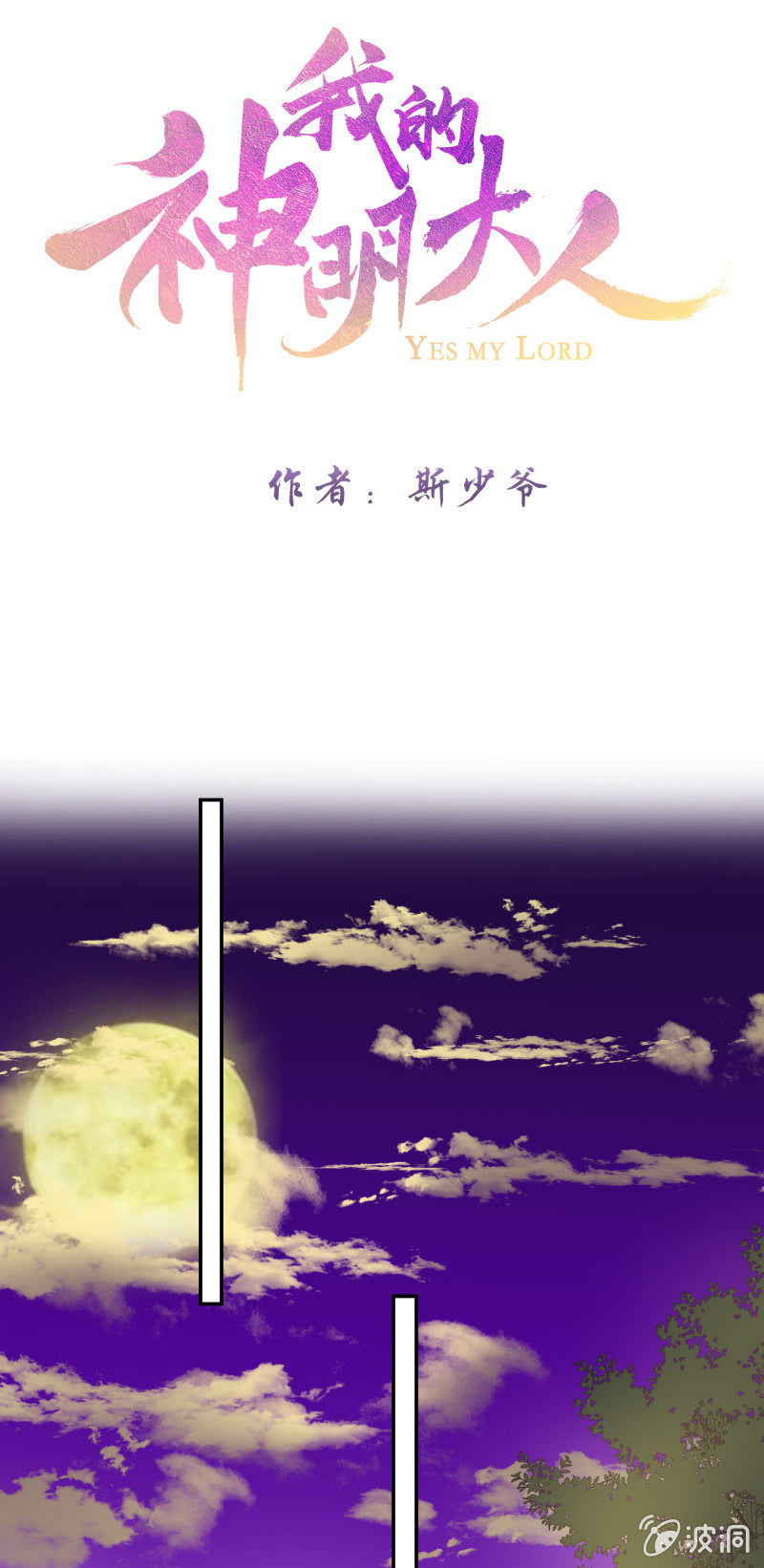 《我的神明大人 一》我会一直在你身边 第1页