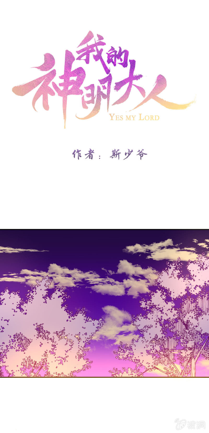 《我的神明大人 一》人神岂是会有结果的？ 第1页