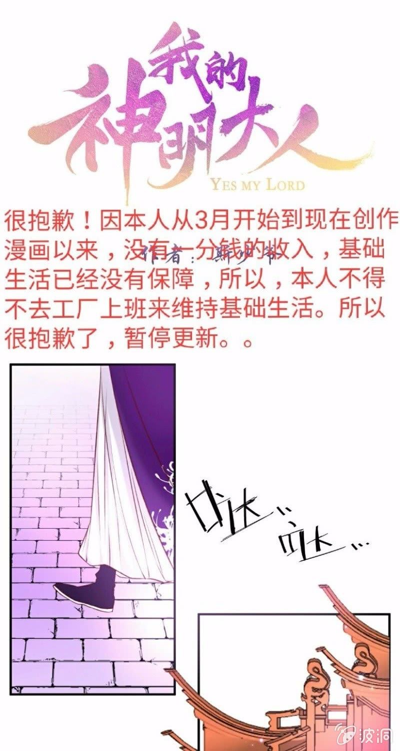 《我的神明大人 一》暂停公告 第1页