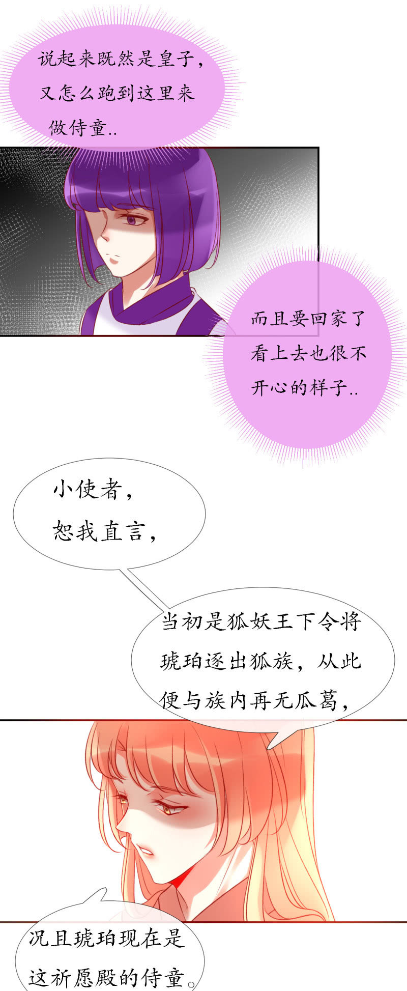 《我的神明大人 一》狐族使者到访 第22页